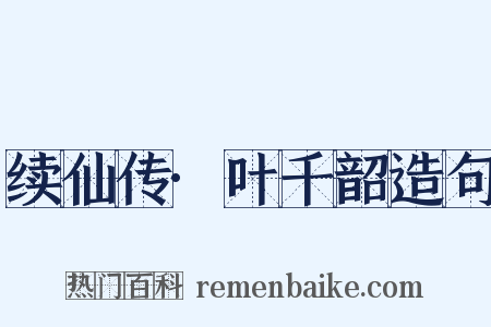 续仙传·叶千韶造句是什么意思的图片